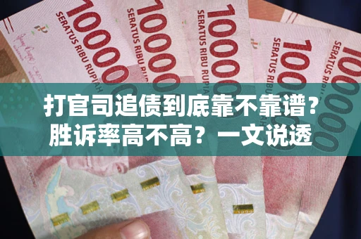 济南打官司追债到底靠不靠谱?胜诉率高不高?一文说透 济南打官司追债到底靠不靠谱?胜诉率高不高?一文说透