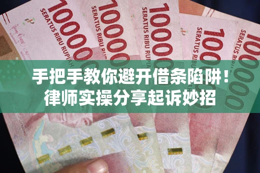 济南手把手教你避开借条陷阱!律师实操分享起诉妙招 济南手把手教你避开借条陷阱!律师实操分享起诉妙招