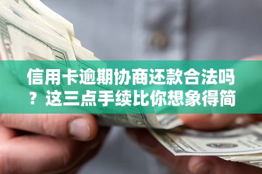 济南信用卡逾期协商还款合法吗?这三点手续比你想象得简单 济南信用卡逾期协商还款合法吗?这三点手续比你想象得简单