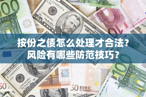 济南按份之债怎么处理才合法?风险有哪些防范技巧? 济南按份之债怎么处理才合法?风险有哪些防范技巧?