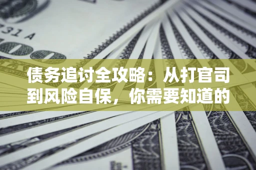 济南债务追讨全攻略:从打官司到风险自保,你需要知道的法律智慧 济南债务追讨全攻略:从打官司到风险自保,你需要知道的法律智慧